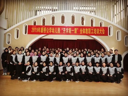 筑梦前行，喜迎开学第一课！ ——2019年康桥公学幼儿园全体教职工培训大会圆满结束